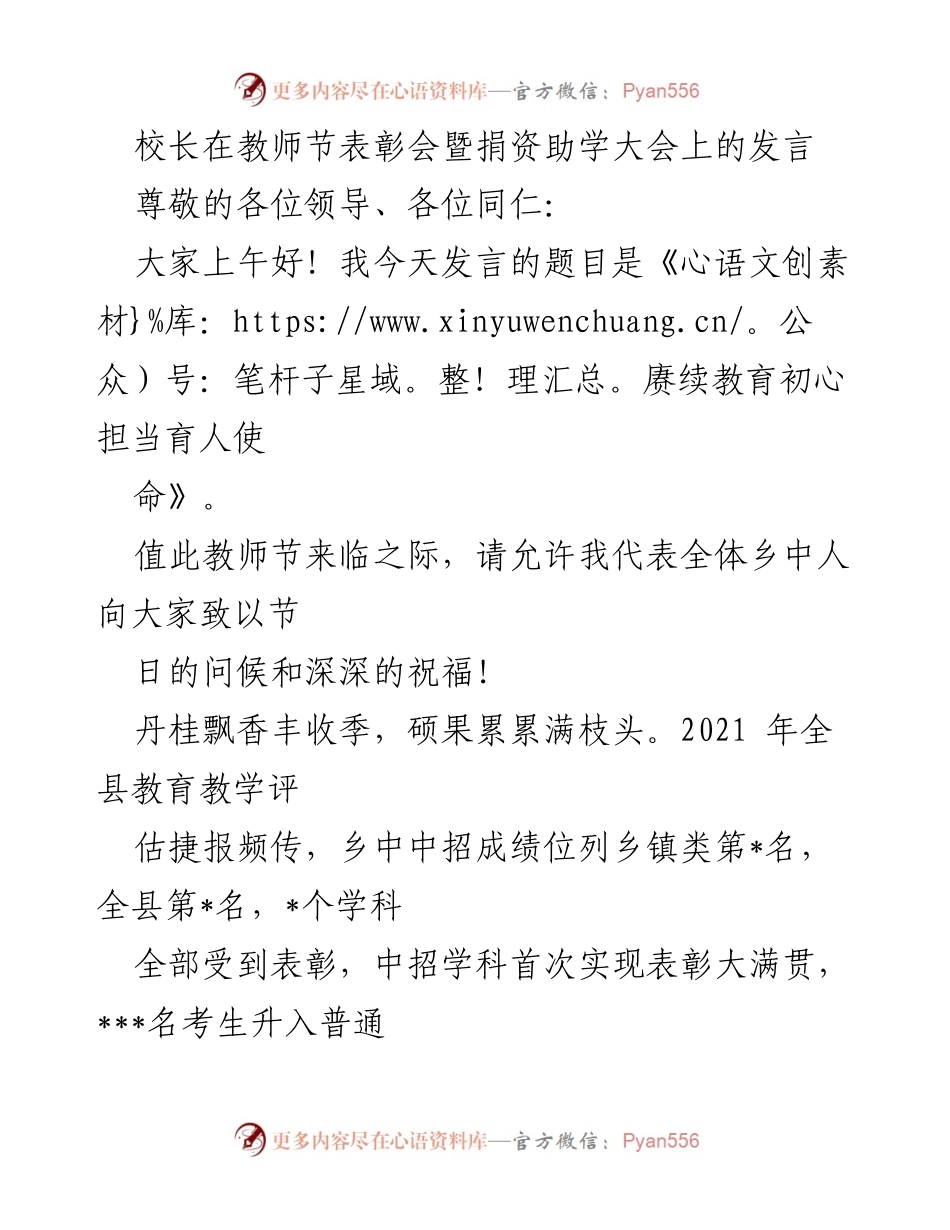 [发言] 教师节表彰会 - 赓续教育初心，担当育人使命.docx_第1页