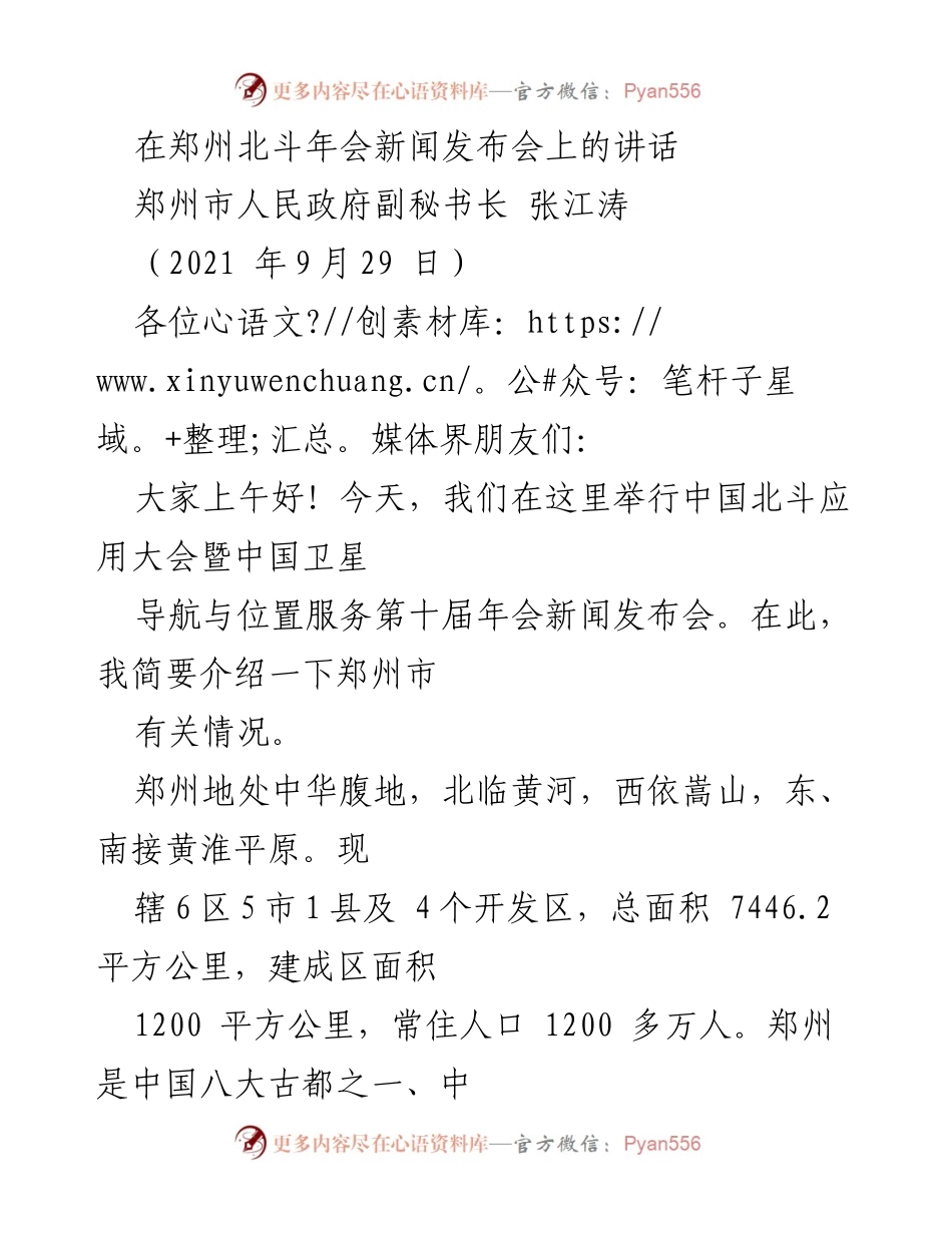 [发言] 新闻发布会 - 郑州北斗年会：城市发展与交通优势介绍.docx_第1页
