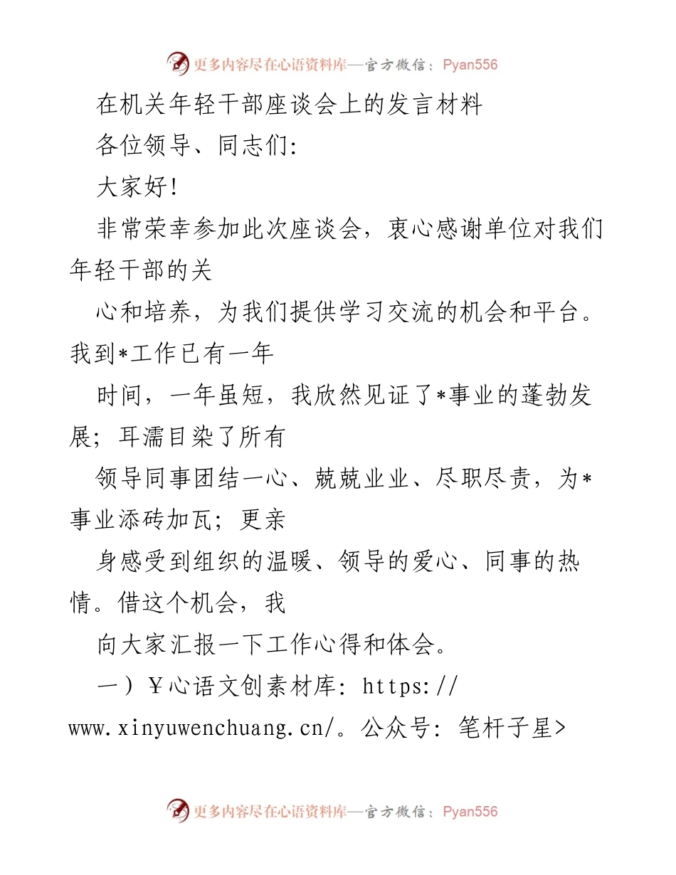 [发言] 机关年轻干部座谈会 - 年轻干部的成长与担当.docx_第1页
