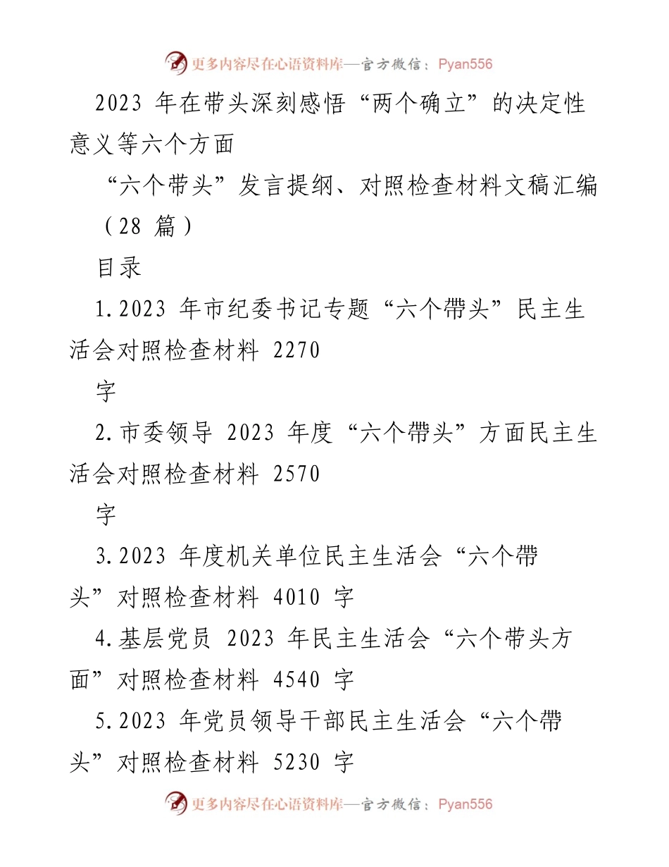 [发言] 民主生活会 - 2023年“六个带头”对照检查发言提纲汇编.docx_第1页