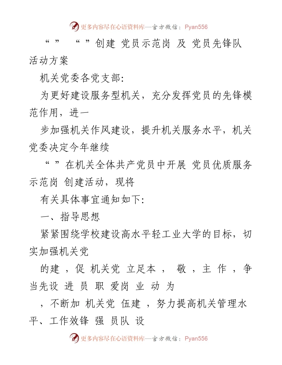 [发言] 机关党委会议 - 党员优质服务示范岗创建活动方案.docx_第1页