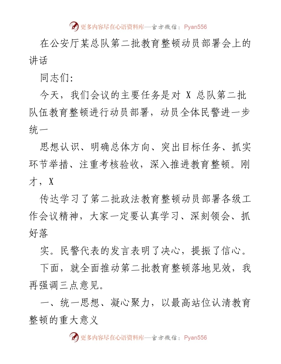 [发言] 教育整顿动员部署会 - 深入推进第二批教育整顿，提升公安队伍素质与执法公信力.docx_第1页
