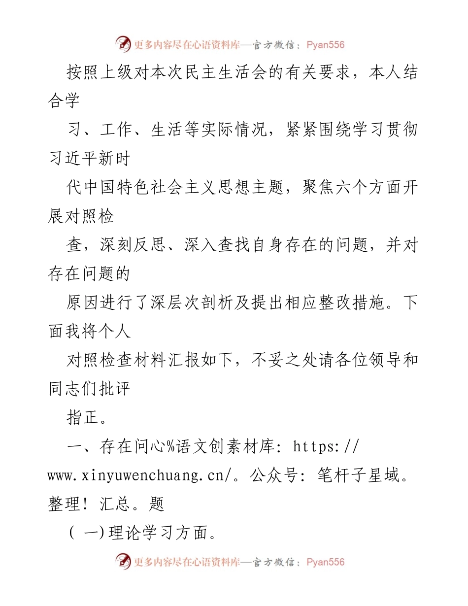 [发言] 民主生活会 - 个人对照检查材料汇报_3.docx_第1页