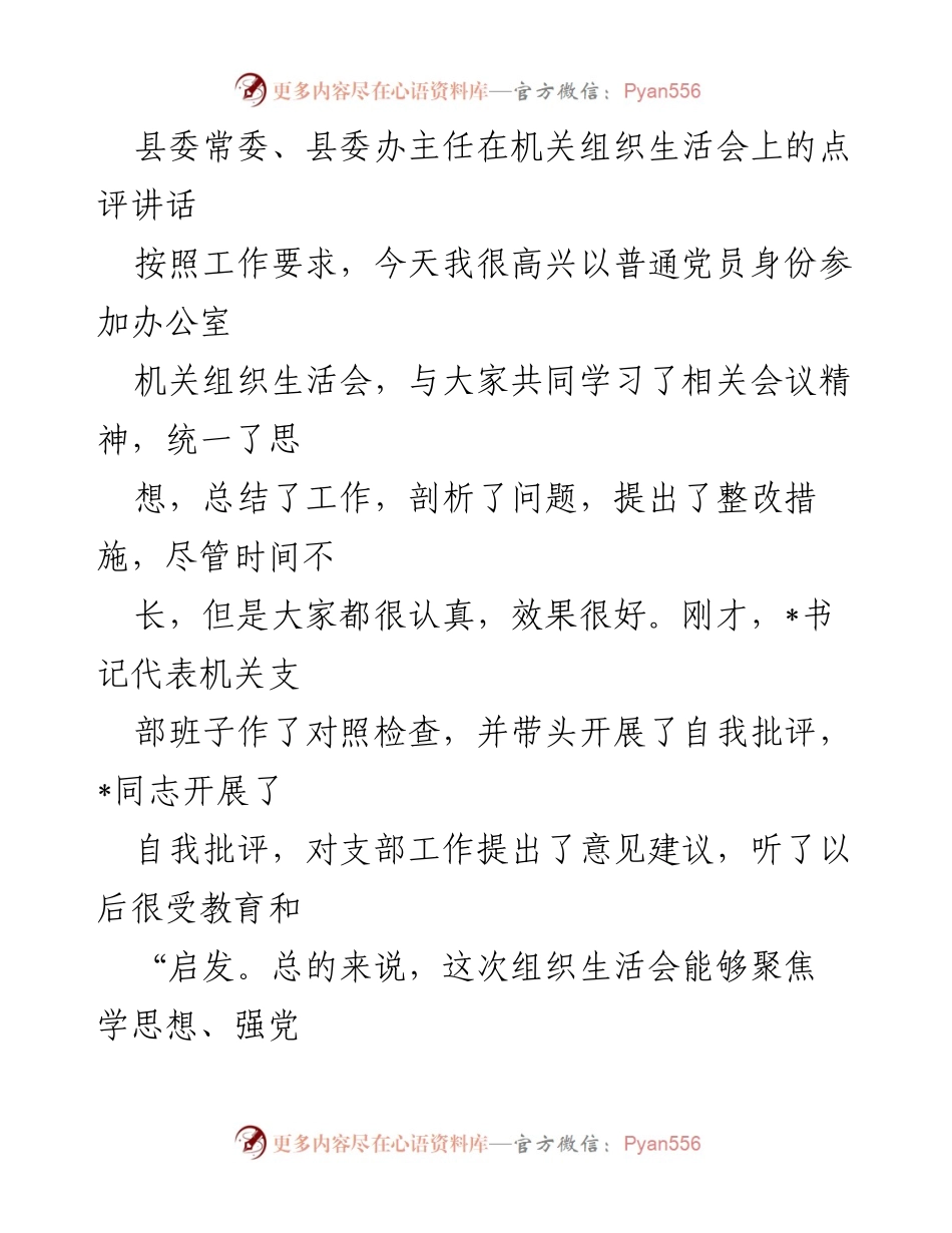 [发言] 机关组织生活会 - 机关党组织生活会点评与自我批评总结.docx_第1页