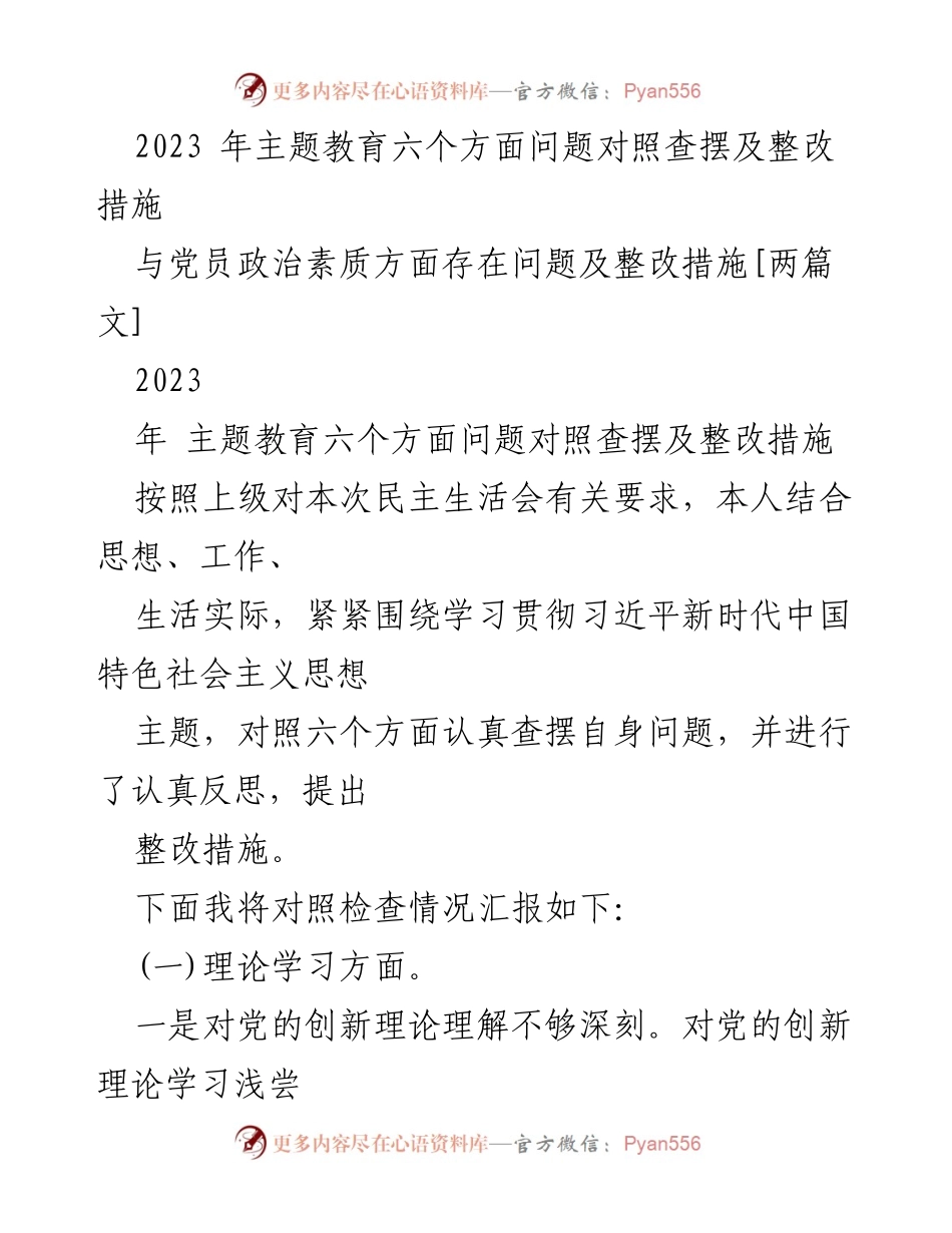 [发言] 民主生活会 - 2023年主题教育问题对照及整改措施报告.docx_第1页