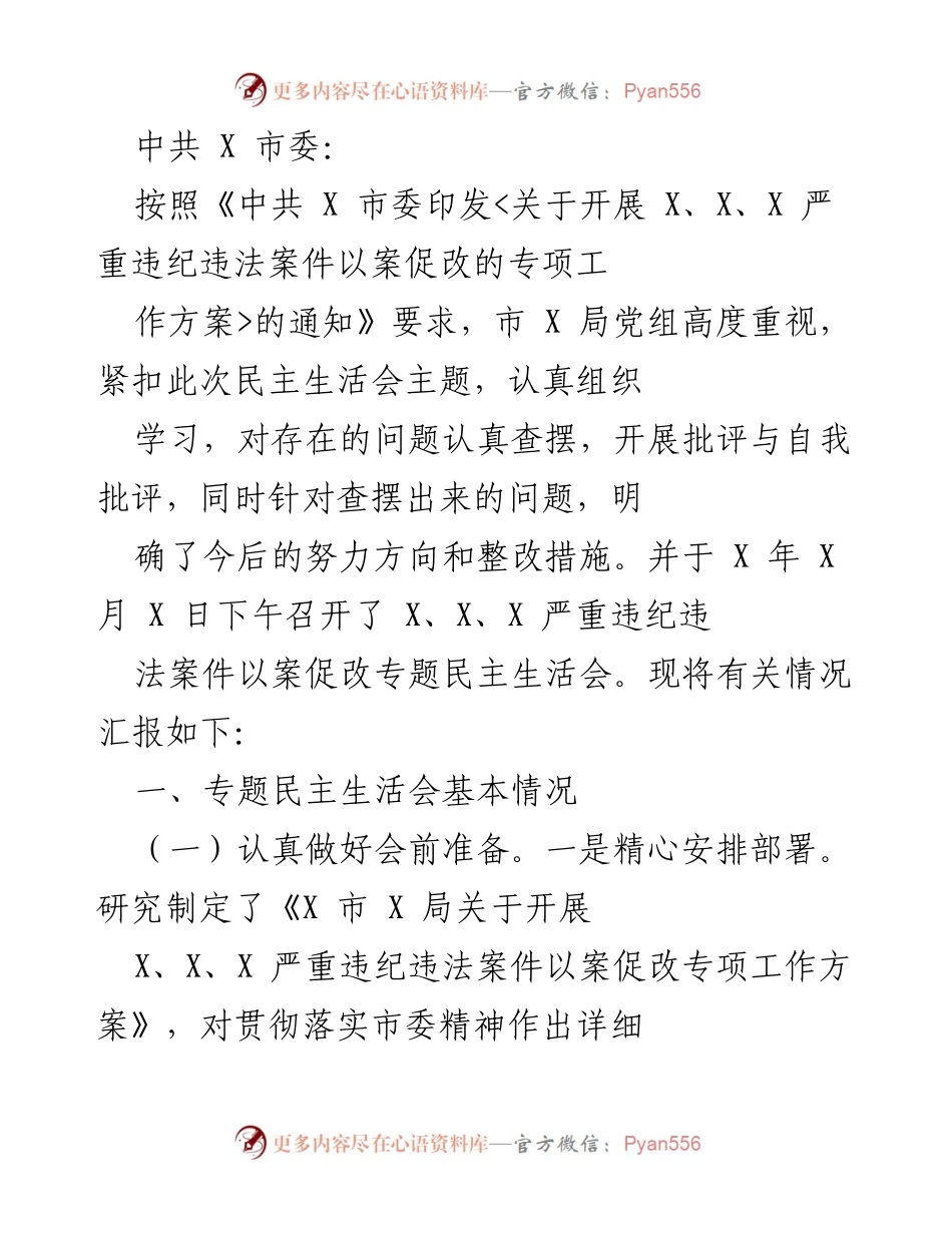 [发言] 民主生活会 - 关于开展以案促改专项工作专题民主生活会情况汇报.docx_第1页