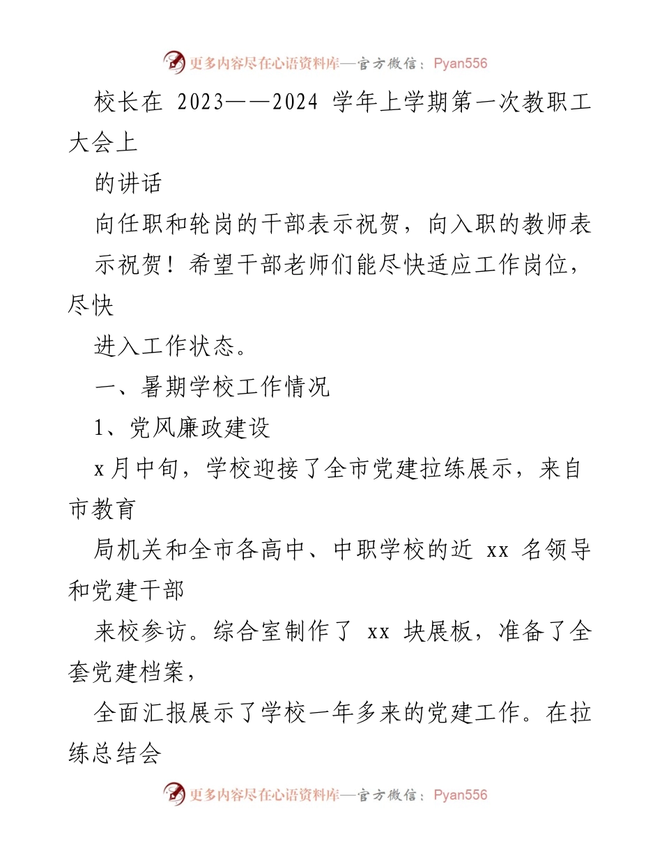 [发言] 教职工大会 - 校长在2023-2024学年上学期第一次教职工大会上的讲话.docx_第1页