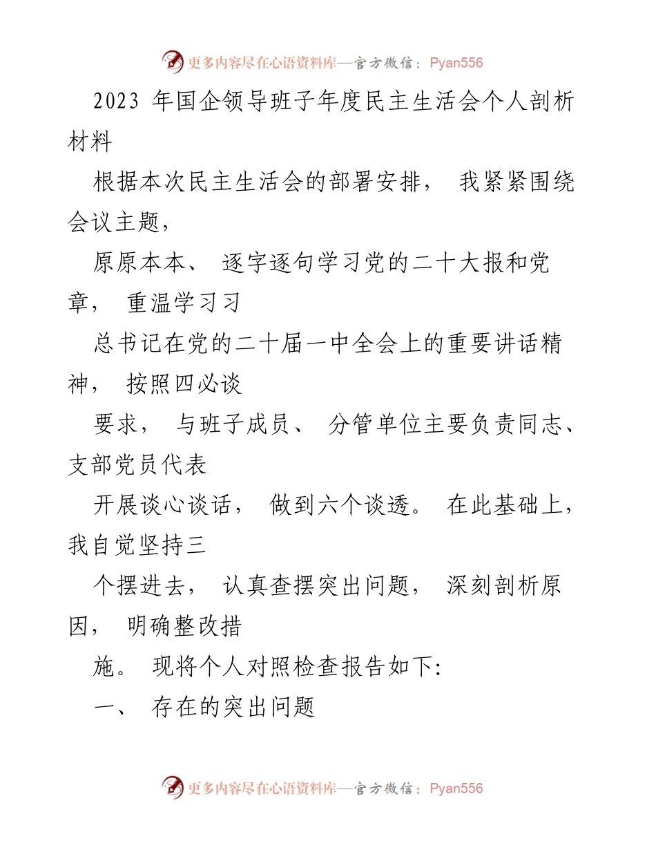 [发言] 民主生活会 - 2023年国企领导班子年度民主生活会个人剖析报告.docx_第1页