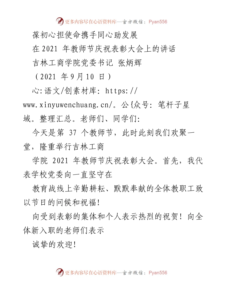 [发言] 教师节庆祝表彰大会 - 教师节寄语：坚守初心，担当使命.docx_第1页