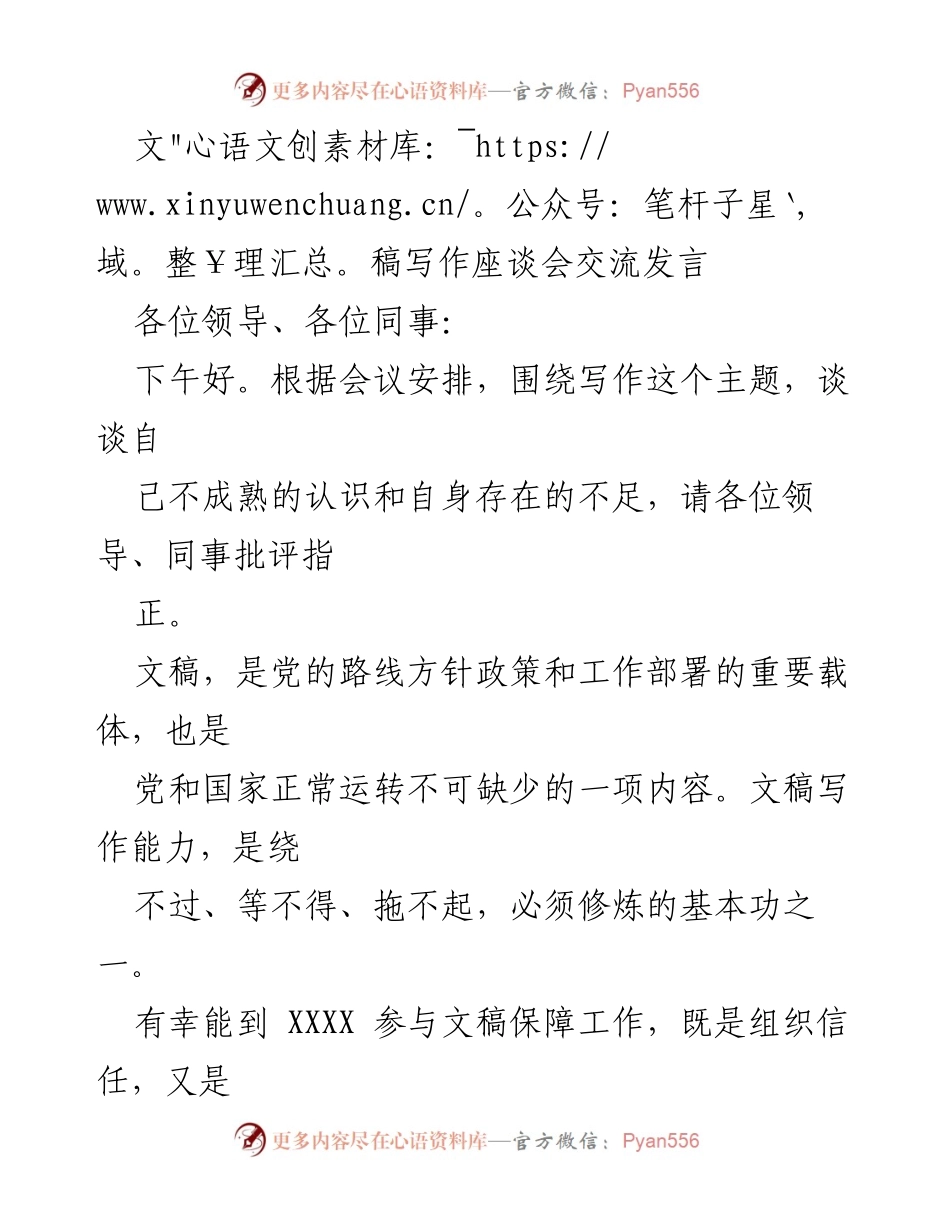 [发言] 文稿写作座谈会 - 提升文稿写作能力的自我反思与努力方向.docx_第1页