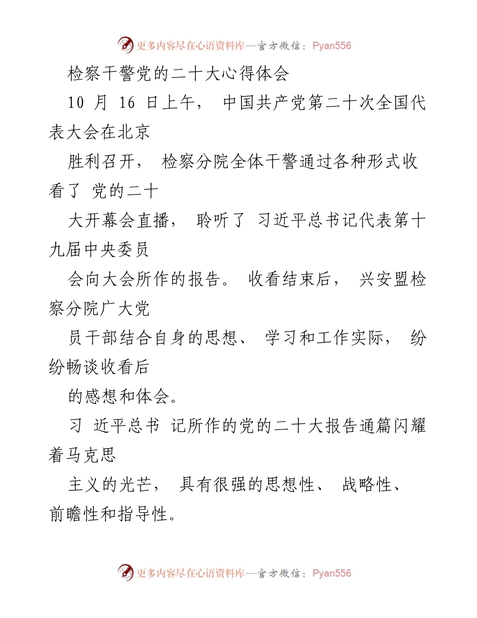 [发言] 检察干警党的二十大心得体会 - 凝心聚力， 为民担当：新时代检察干警的使命与责任.docx_第1页