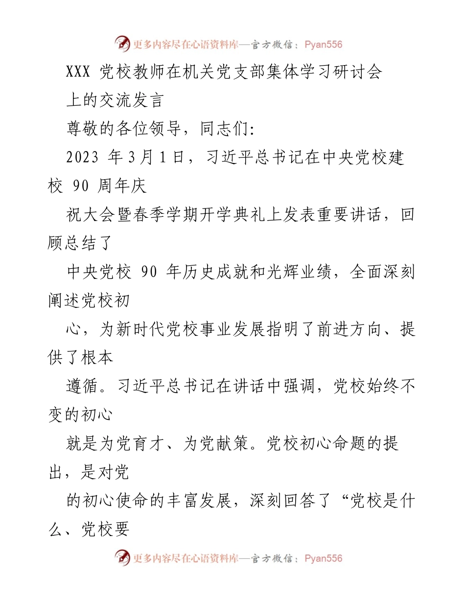 [发言] 机关党支部集体学习研讨会 - 深入学习习近平总书记重要讲话，强化党校教育使命.docx_第1页