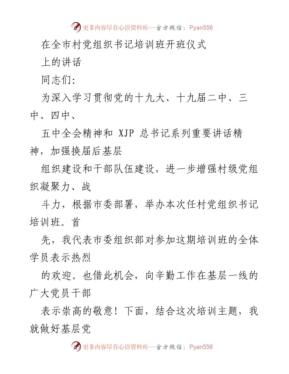 [发言] 村党组织书记培训班开班仪式 - 加强基层党组织建设，提升村党组织书记责任感.docx_第1页