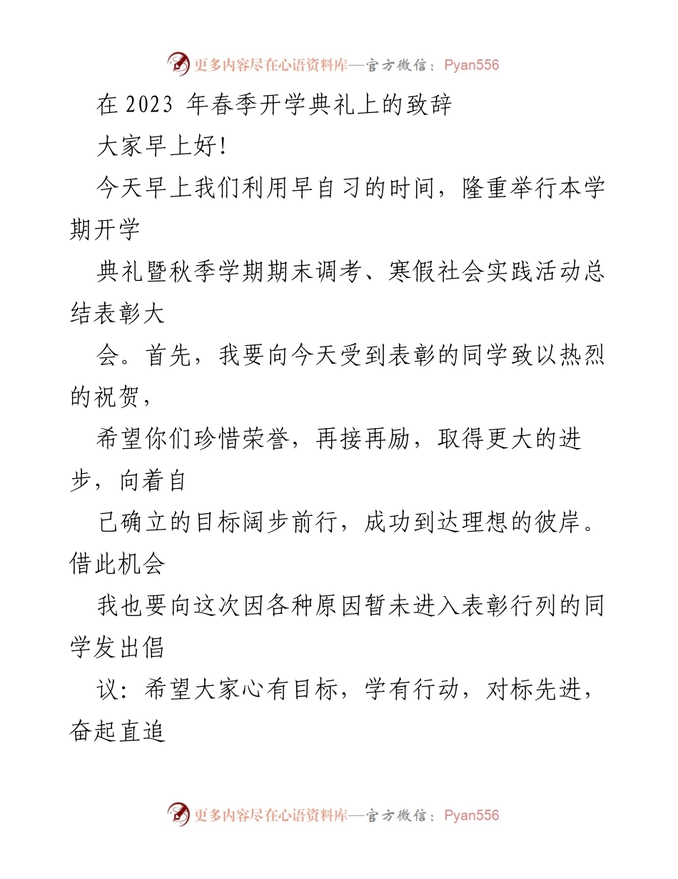 [发言] 春季开学典礼 - 新学期的目标与学习的重要性.docx_第1页