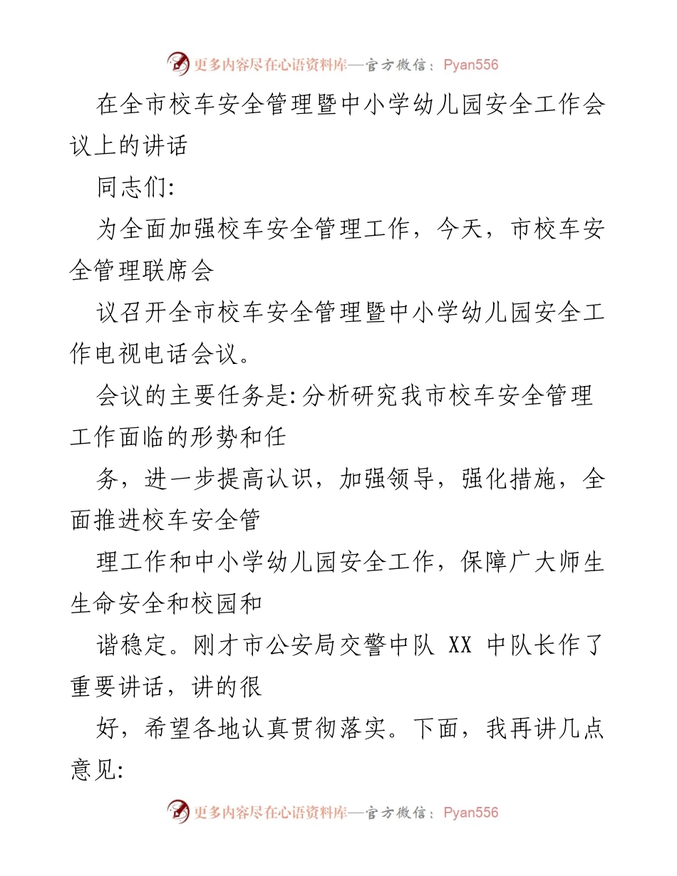 [发言] 校车安全管理暨中小学幼儿园安全工作会议 - 加强校车安全管理，保障学生安全与健康成长.docx_第1页