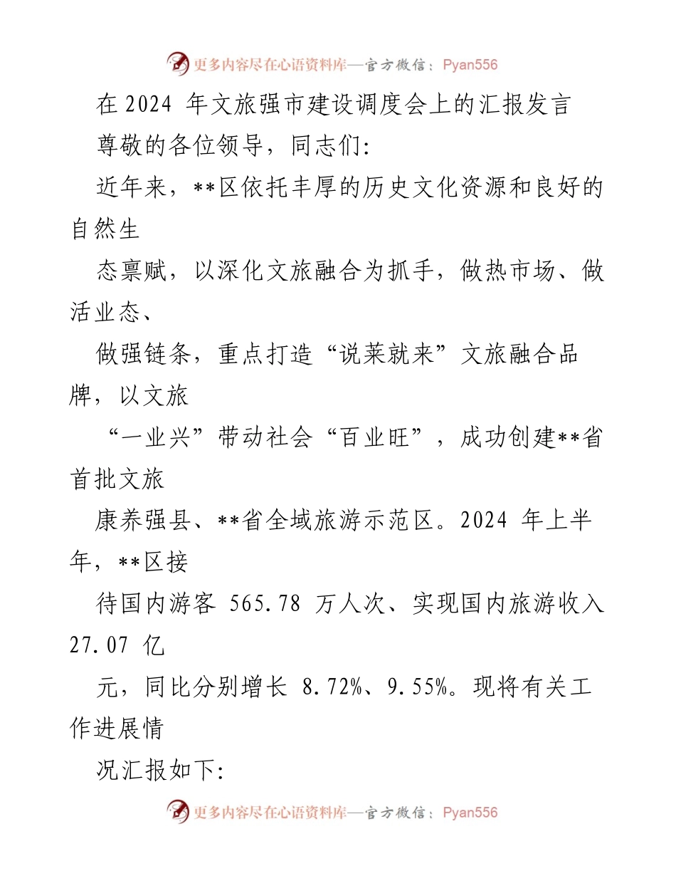 [发言] 文旅强市建设调度会 - __区文旅发展汇报与规划总结.docx_第1页
