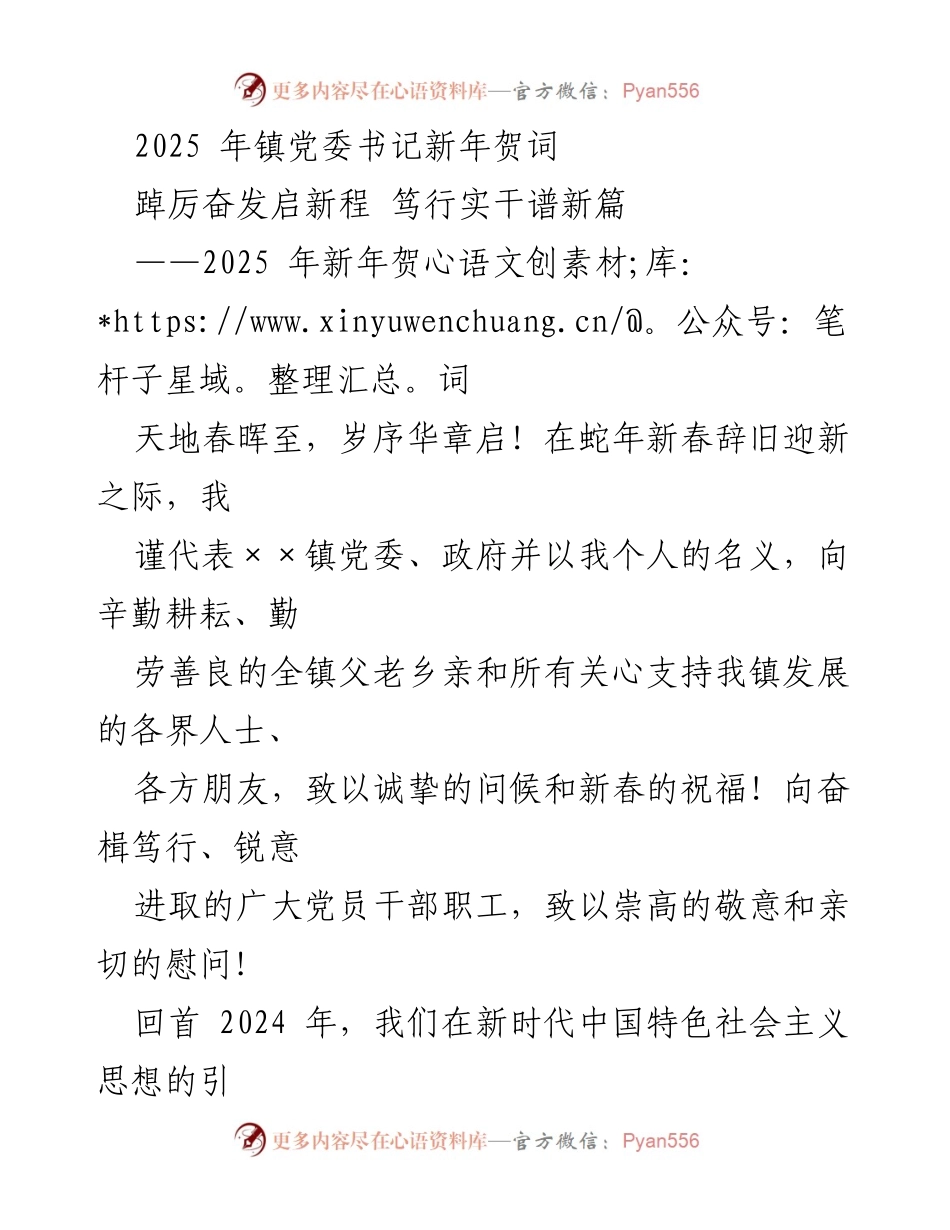 [发言] 新年庆祝 - 2025年镇党委书记新年贺词：踔厉奋发启新程，笃行实干谱新篇.docx_第1页