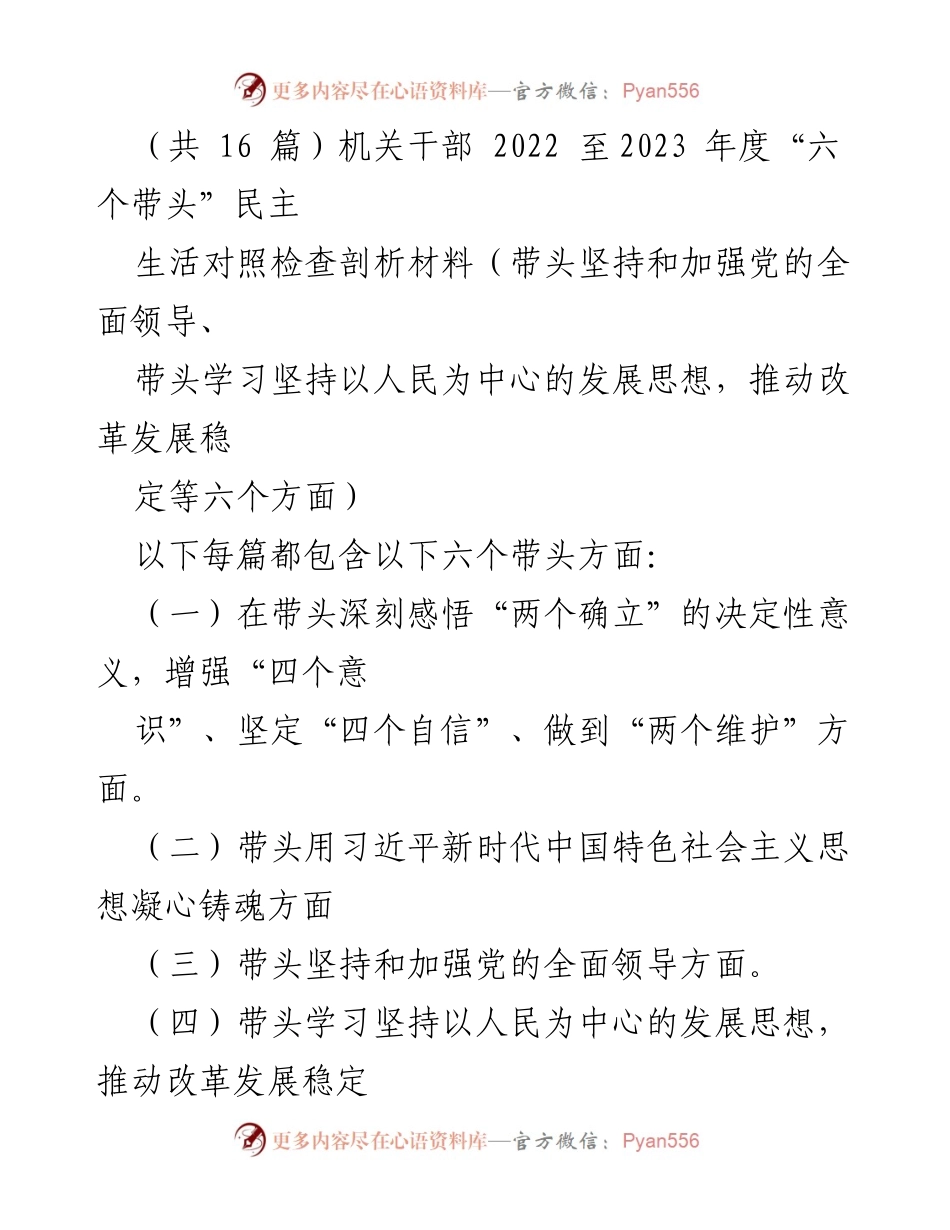 [发言] 机关干部民主生活会 - 2022至2023年度“六个带头”民主生活对照检查汇报.docx_第1页
