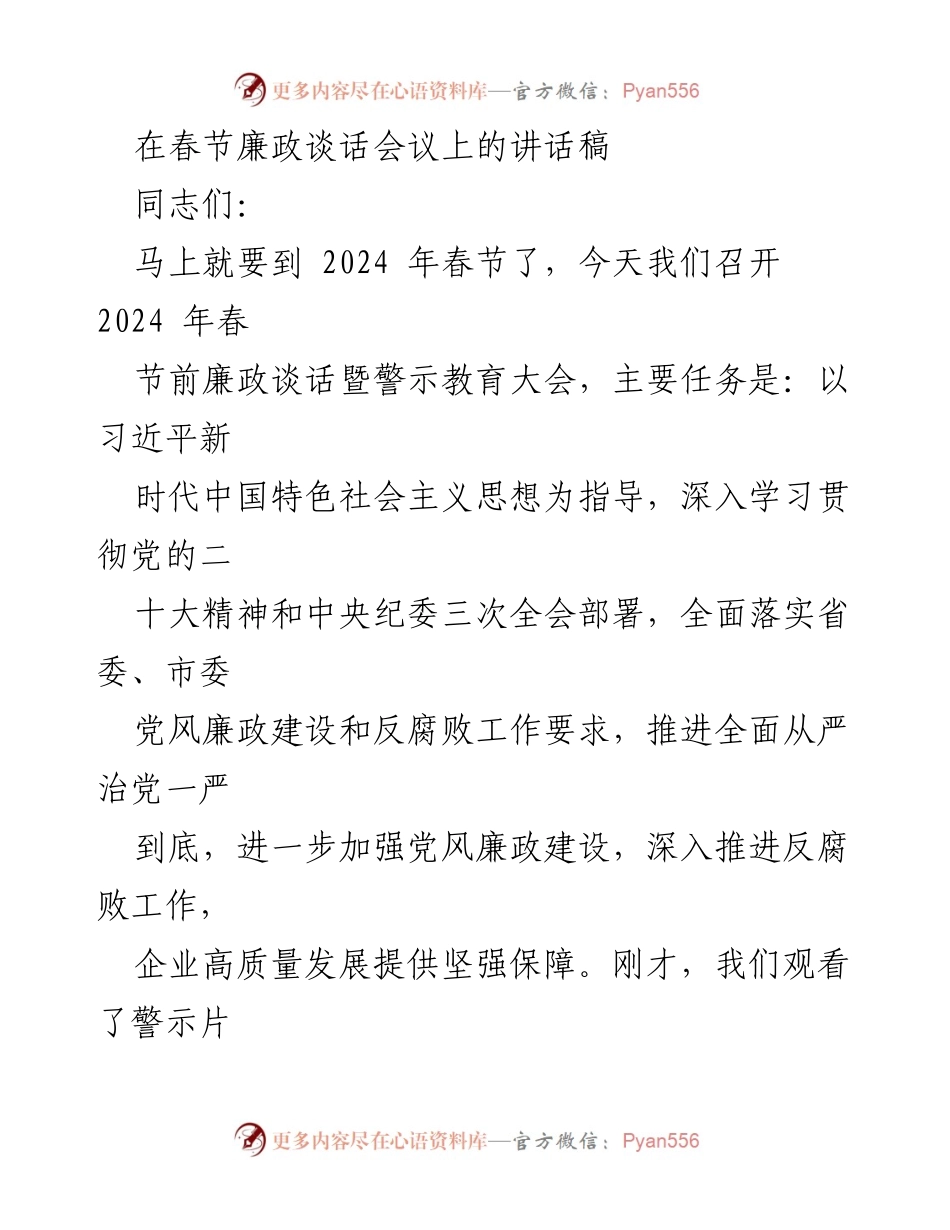 [发言] 春节廉政谈话会议 - 2024年春节前廉政谈话与反腐倡廉工作部署.docx_第1页