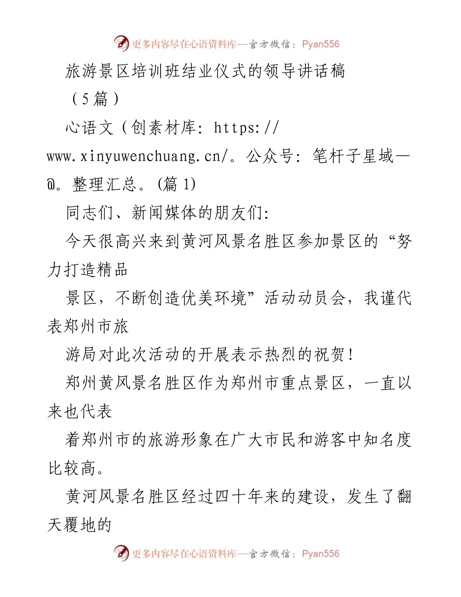 [发言] 旅游景区培训班结业仪式 - 提升旅游服务质量，助力景区发展.docx_第1页
