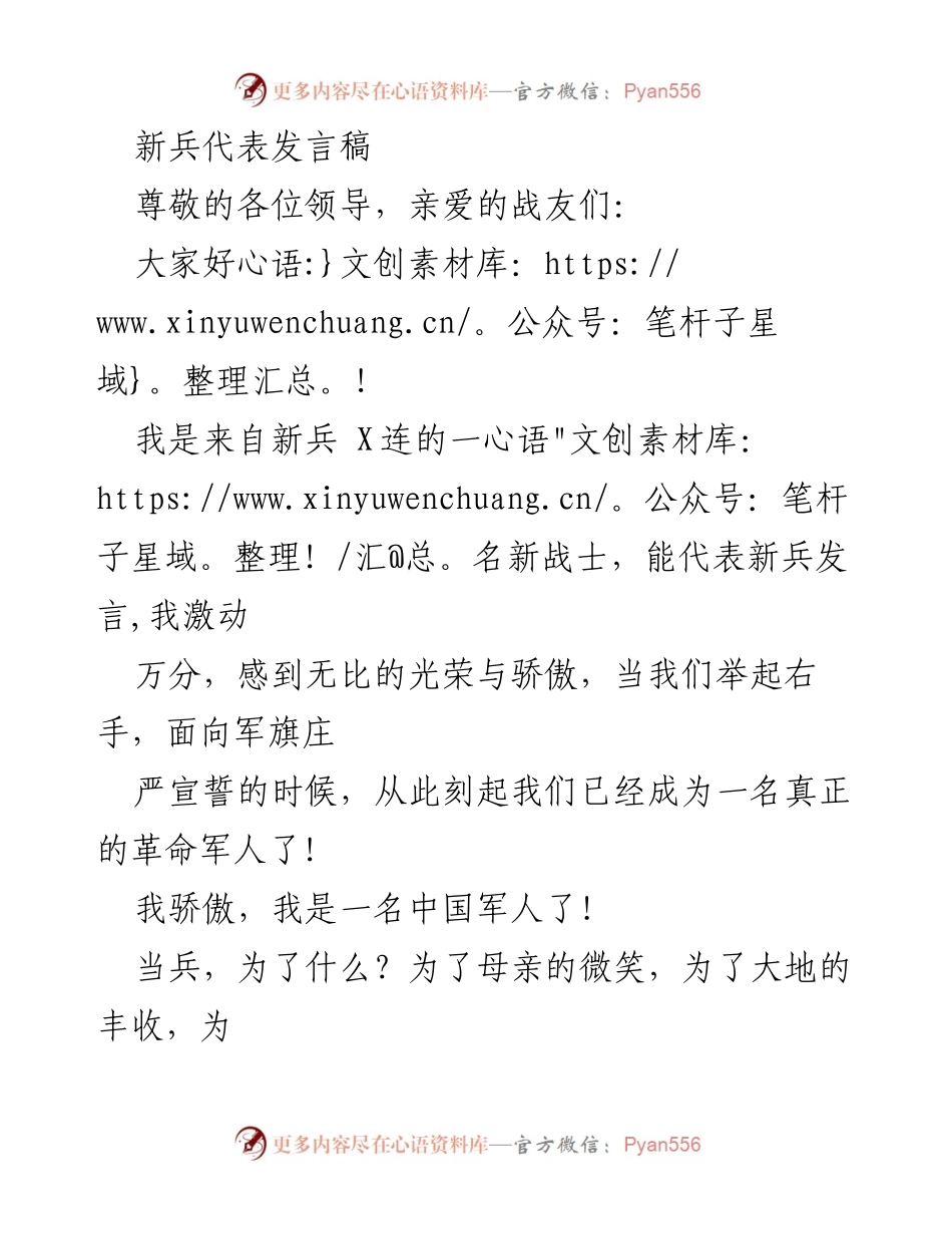 [发言] 新兵入伍仪式 - 新兵代表的坚定誓言与决心.docx_第1页