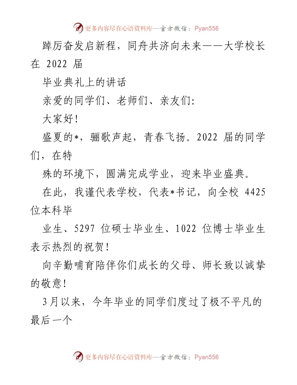 [发言] 毕业典礼 - 向未来奋进，共筑青春梦想.docx_第1页