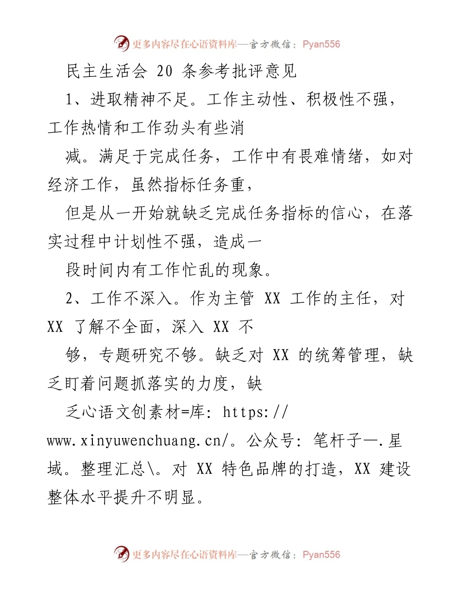 [发言] 民主生活会 - 批评与自我批评的20条建议.docx_第1页