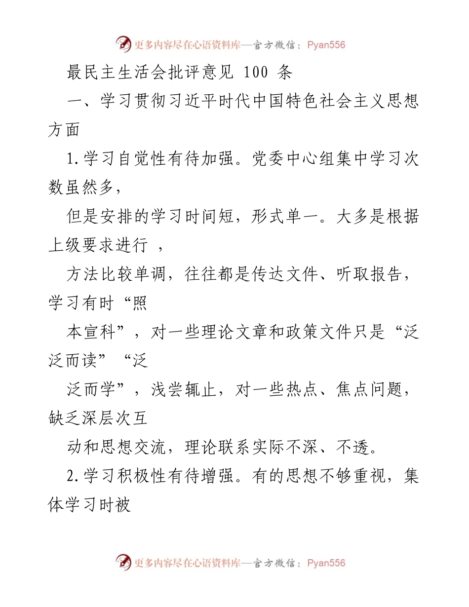[发言] 民主生活会 - 关于加强学习贯彻习近平新时代中国特色社会主义思想的批评意见.docx_第1页