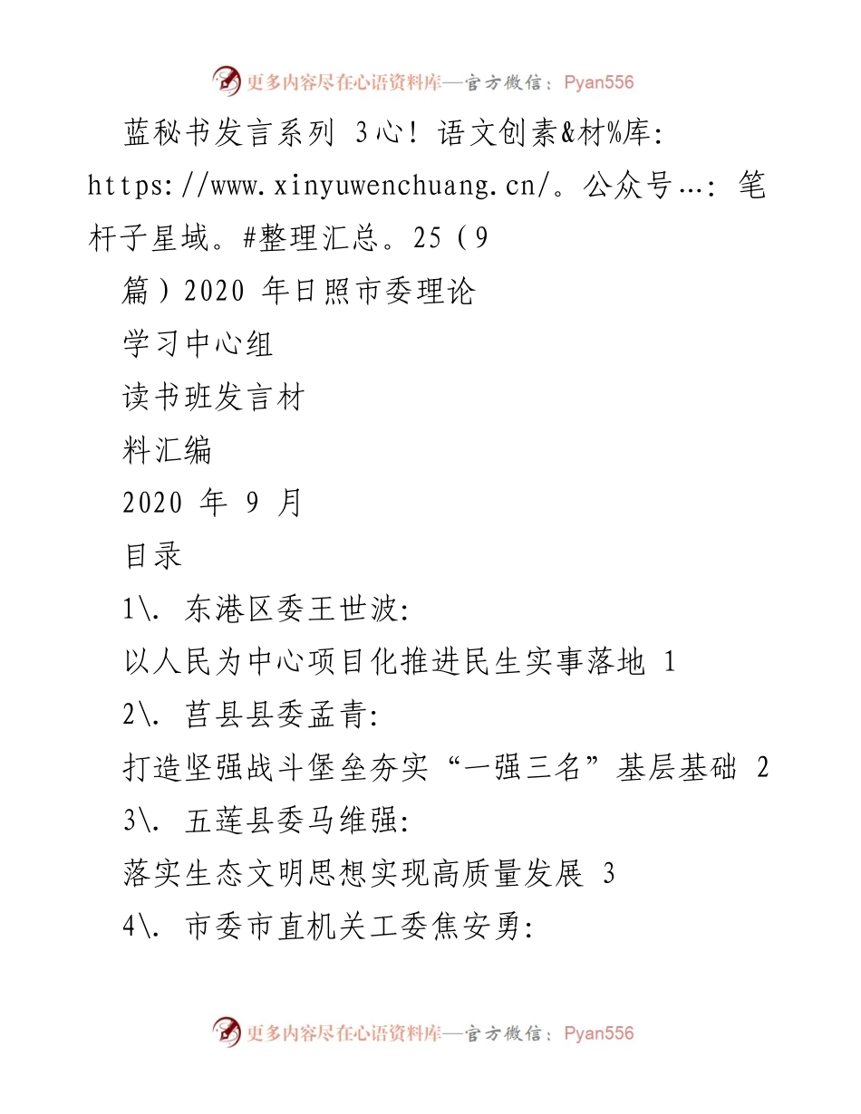 [发言] 日照市委理论学习中心组读书班 - 以人民为中心推进民生实事落地.docx_第1页