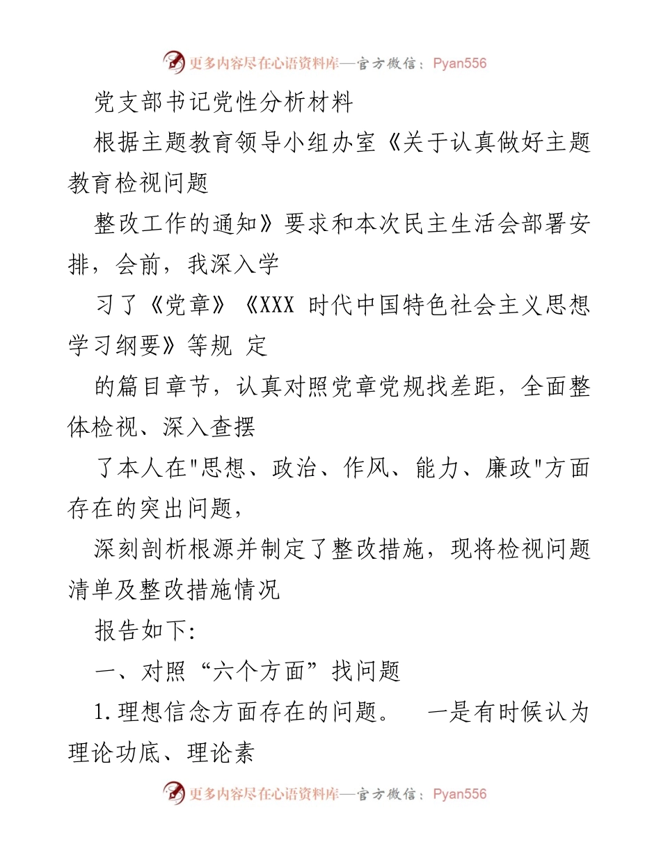 [发言] 民主生活会 - 党性分析与整改措施汇报.docx_第1页