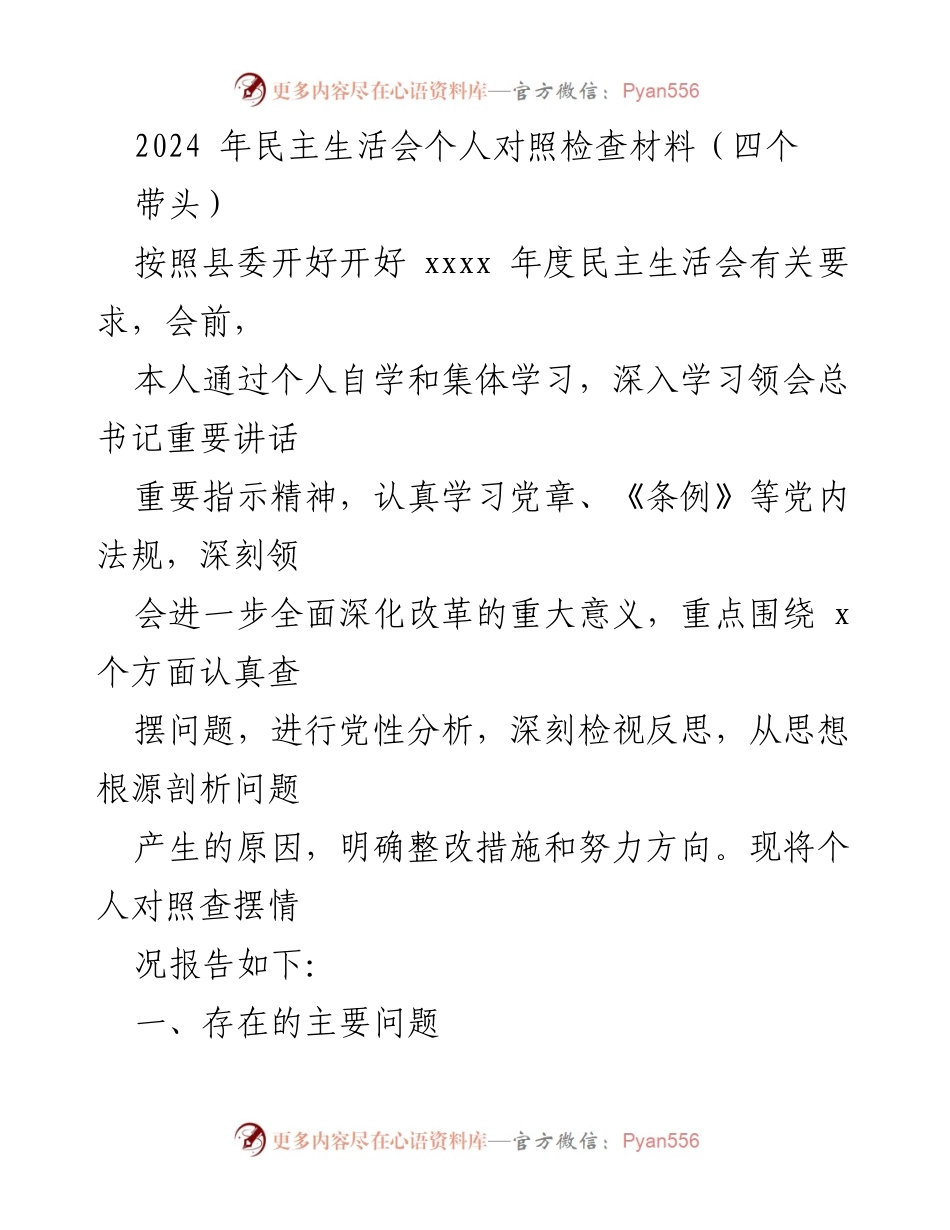 [发言] 民主生活会 - 2024年民主生活会个人对照检查材料分析与整改措施.docx_第1页