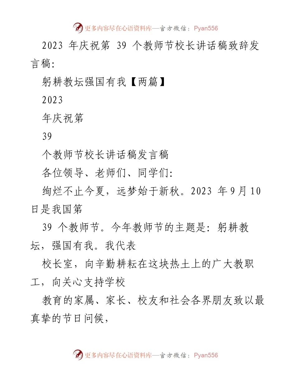 [发言] 教师节庆祝活动 - 教师节校长致辞：躬耕教坛强国有我.docx_第1页