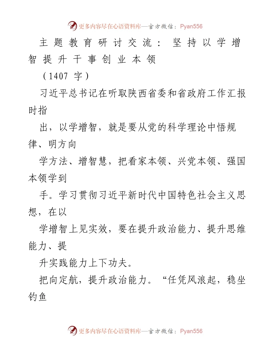 [发言] 教育研讨会 - 坚持以学增智，提升干事创业能力.docx_第1页