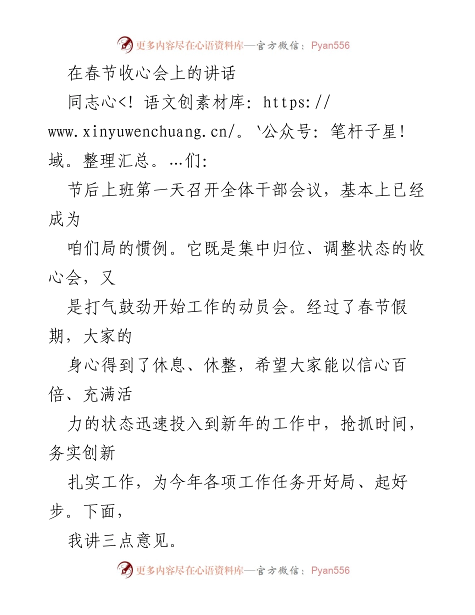 [发言] 春节收心会 - 春节后收心会讲话：鼓劲开局，务实创新.docx_第1页