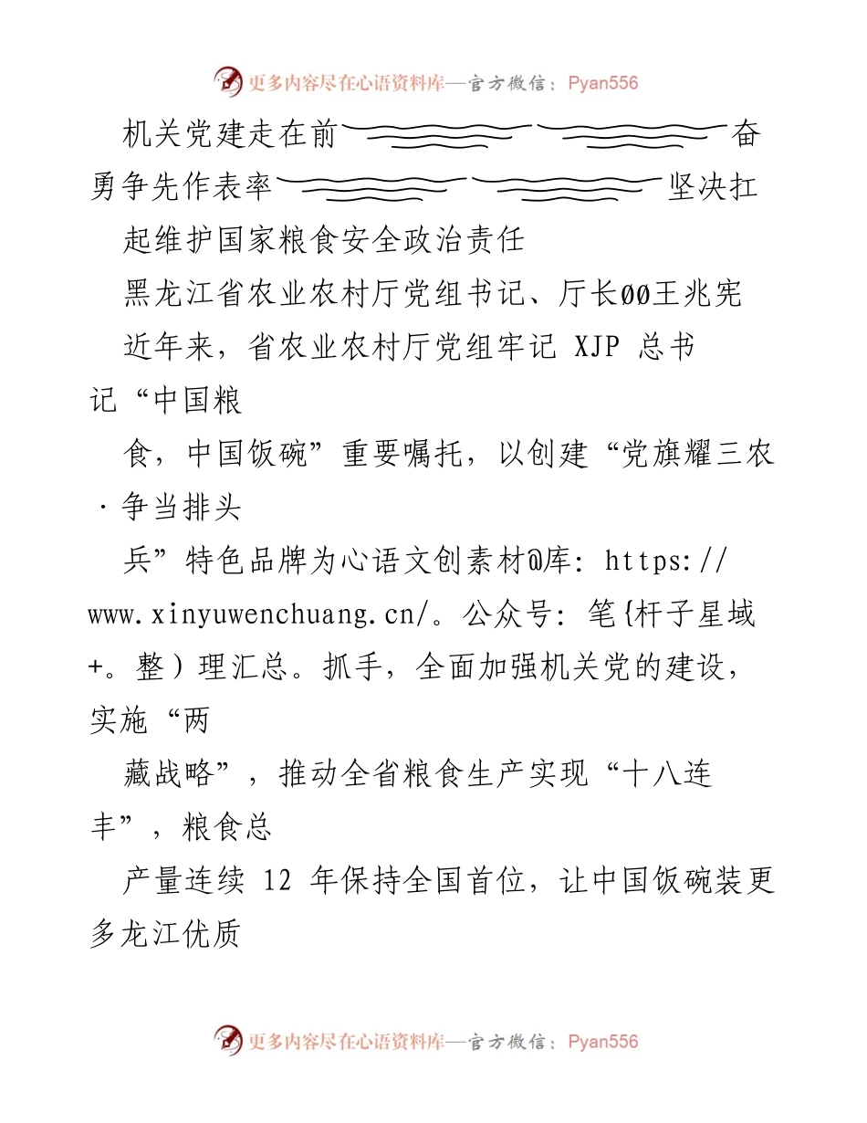 [发言] 机关党建工作会议 - 机关党建引领粮食安全责任落实.docx_第1页