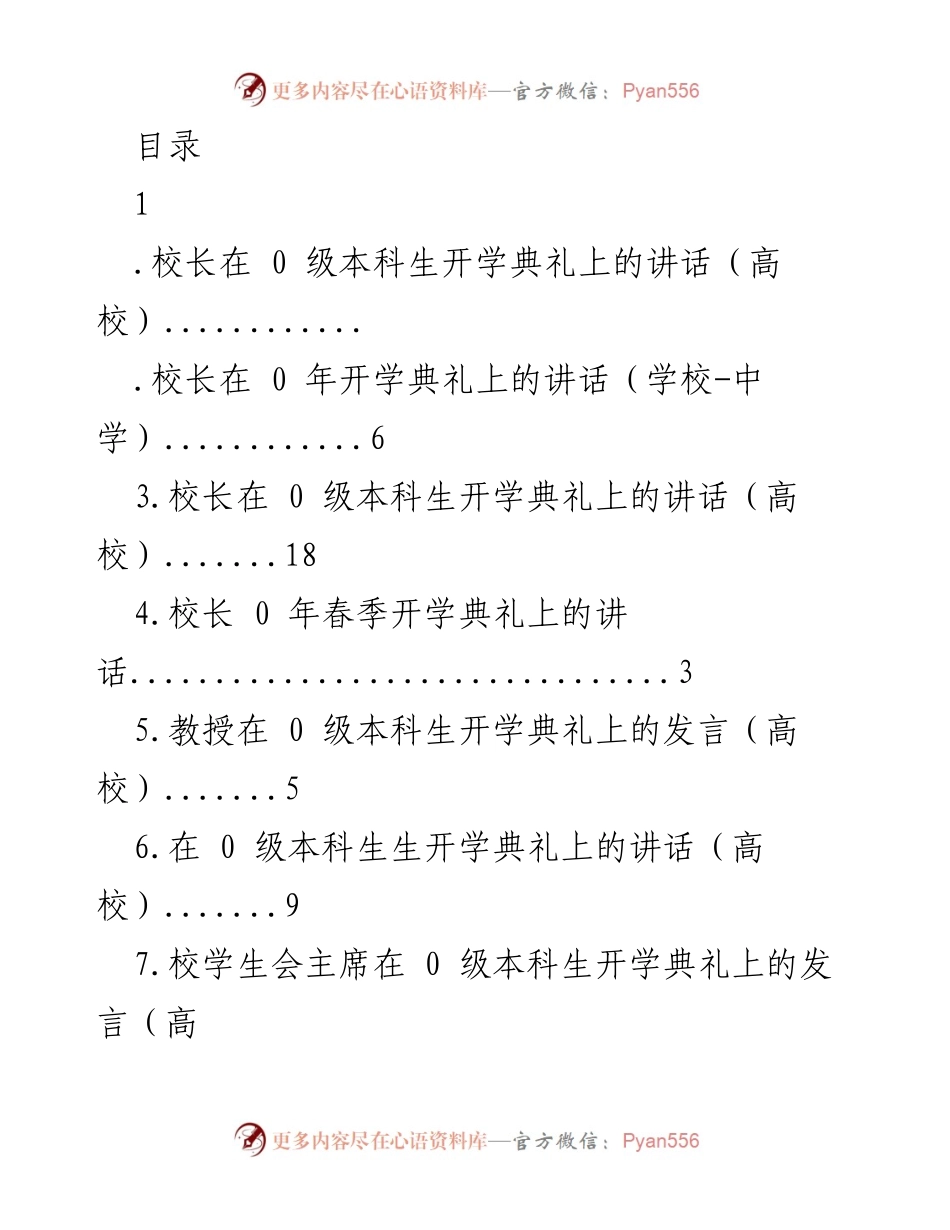 [发言] 校长在本科生开学典礼上的讲话.docx_第1页
