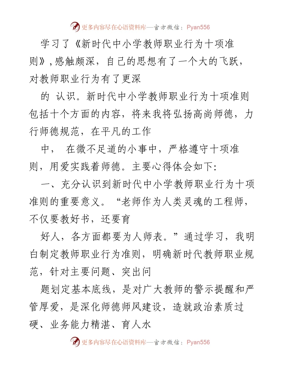 [发言] 教师职业道德学习 - 深入理解新时代教师职业行为准则的重要性.docx_第1页