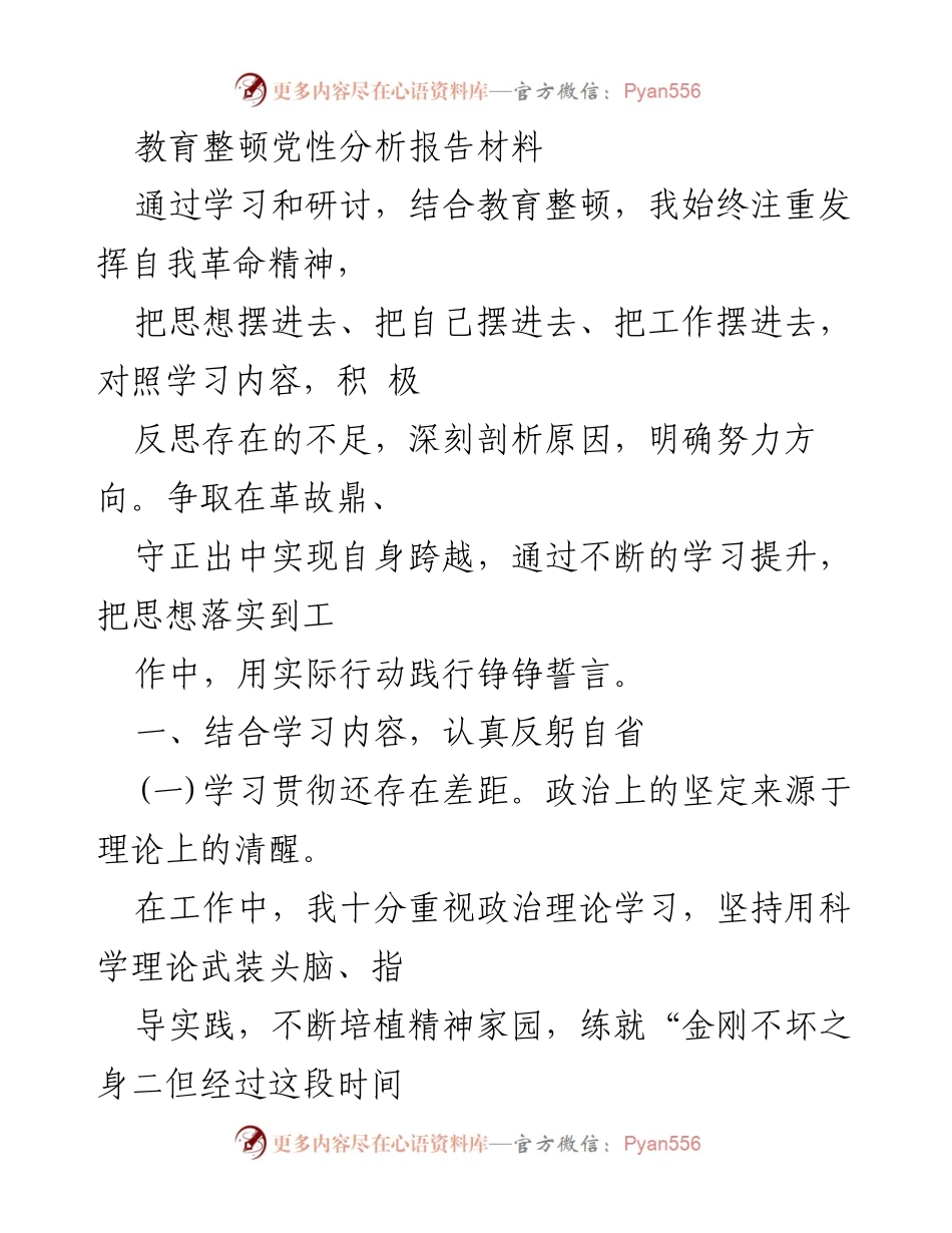 [发言] 教育整顿会议 - 自我革命精神下的党性分析与反思报告.docx_第1页
