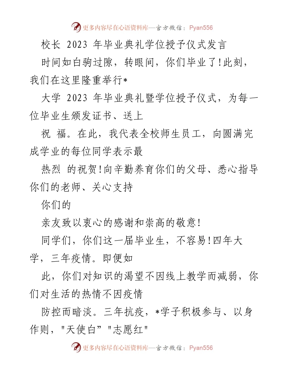 [发言] 毕业典礼 - 校长致辞：庆祝2023届毕业生的成就与未来.docx_第1页