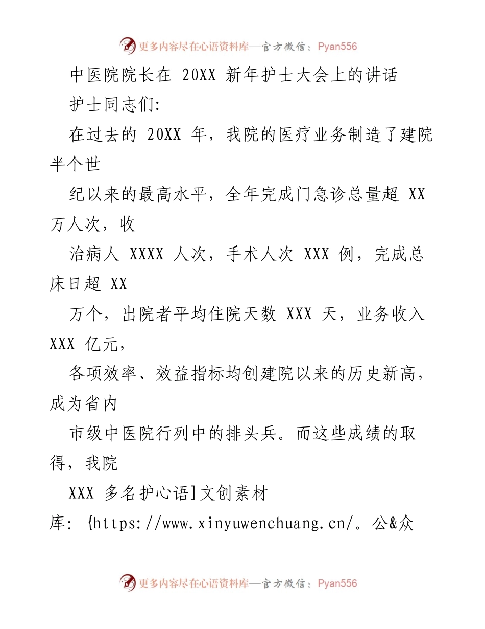 [发言] 新年护士大会 - 中医院院长在新年护士大会上的致辞与展望.docx_第1页