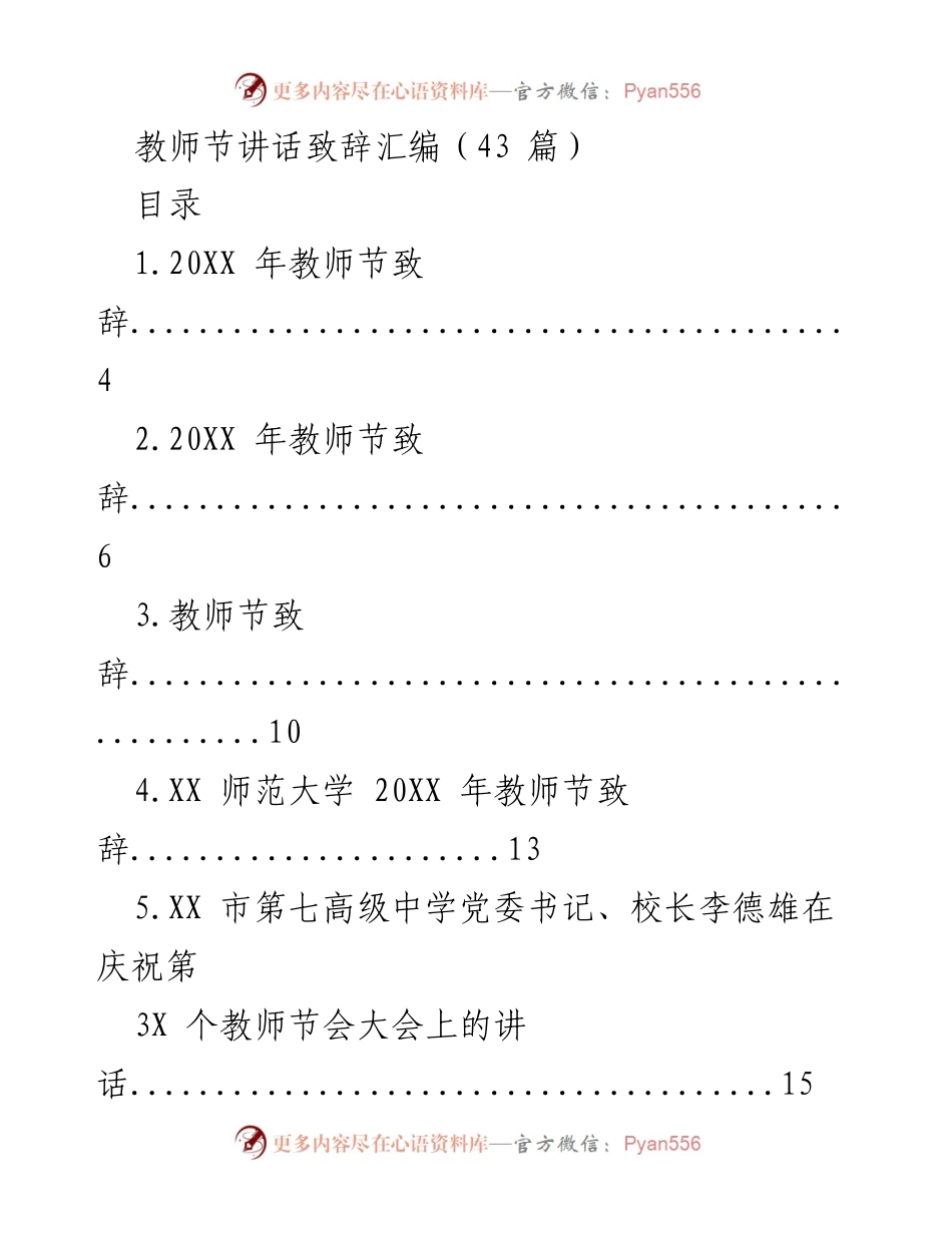 [发言] 教师节庆祝活动 - 教师节致辞汇编.docx_第1页