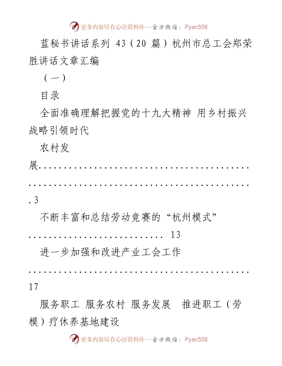 [发言] 杭州市总工会会议 - 郑荣胜讲话汇编：推动乡村振兴与工会发展.docx_第1页