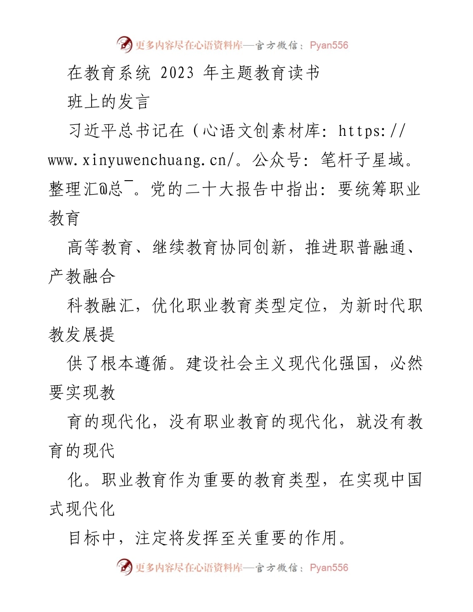 [发言] 教育系统主题教育读书班 - 职业教育现代化：推动高质量发展的新征程_1.docx_第1页