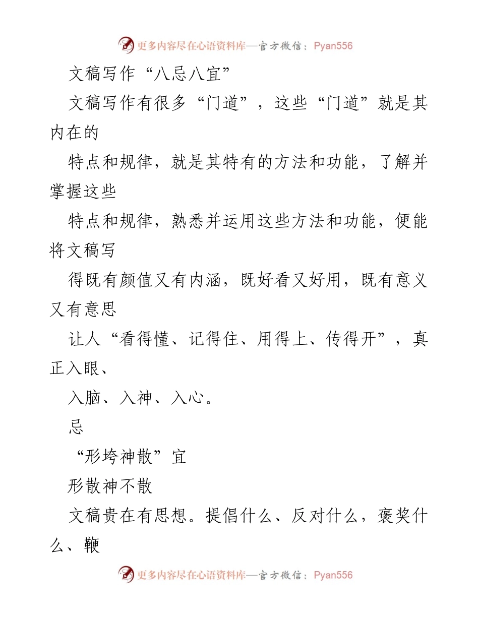 [发言] 文稿写作培训 - 文稿写作的“八忌八宜”指南.docx_第1页