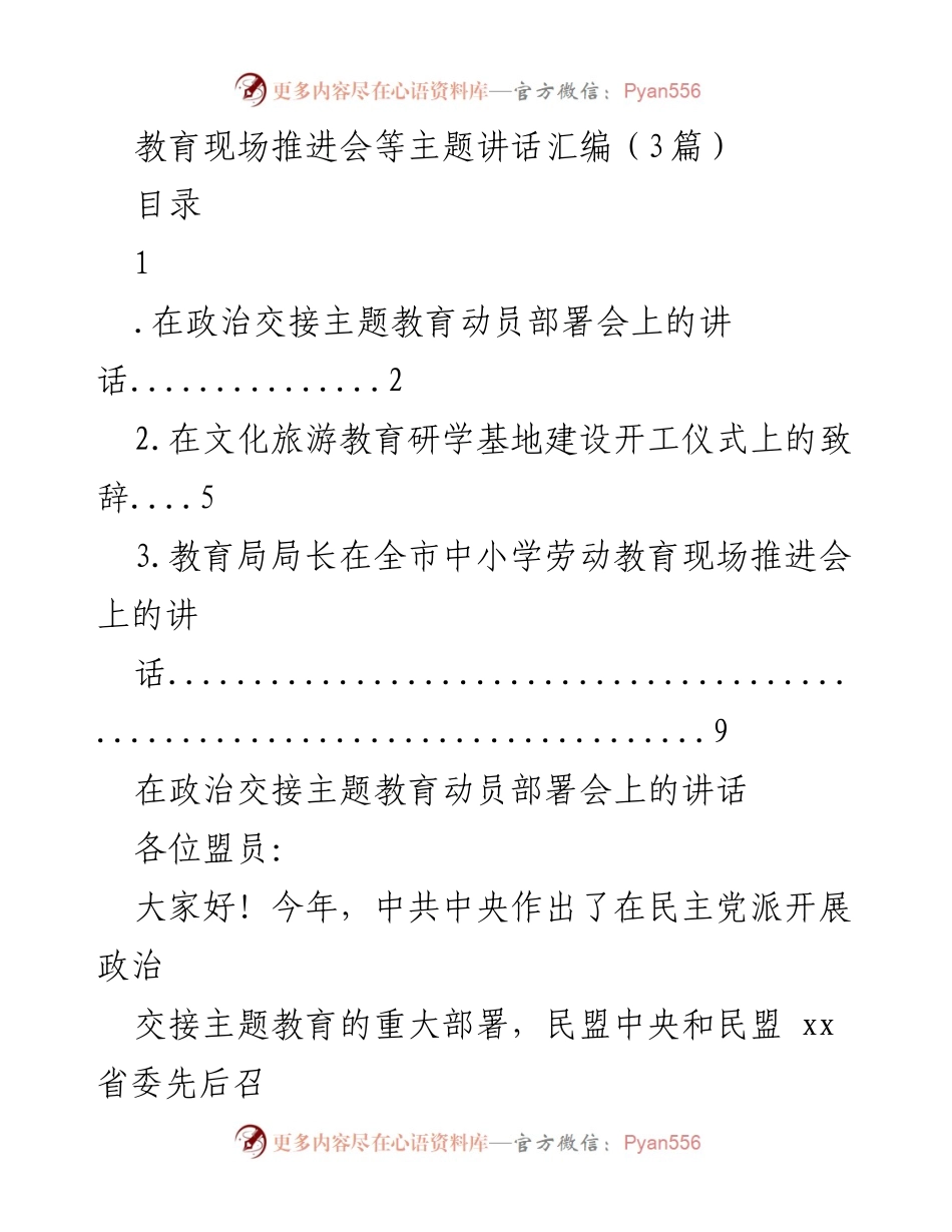 [发言] 教育现场推进会 - 政治交接主题教育动员部署会讲话汇编.docx_第1页