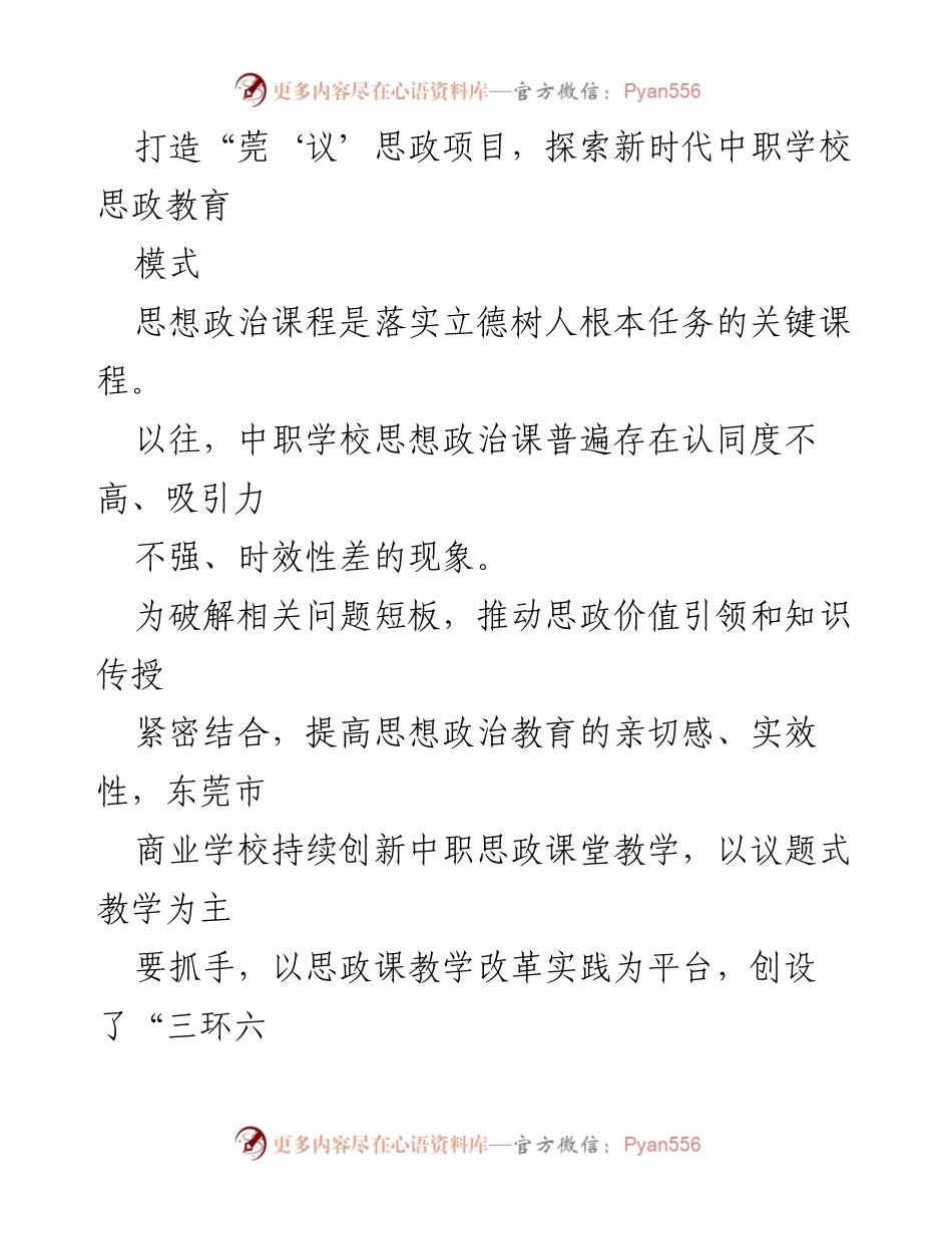 [发言] 教育改革研讨会 - 探索中职学校思政教育新模式：议题式教学的创新实践.docx_第1页