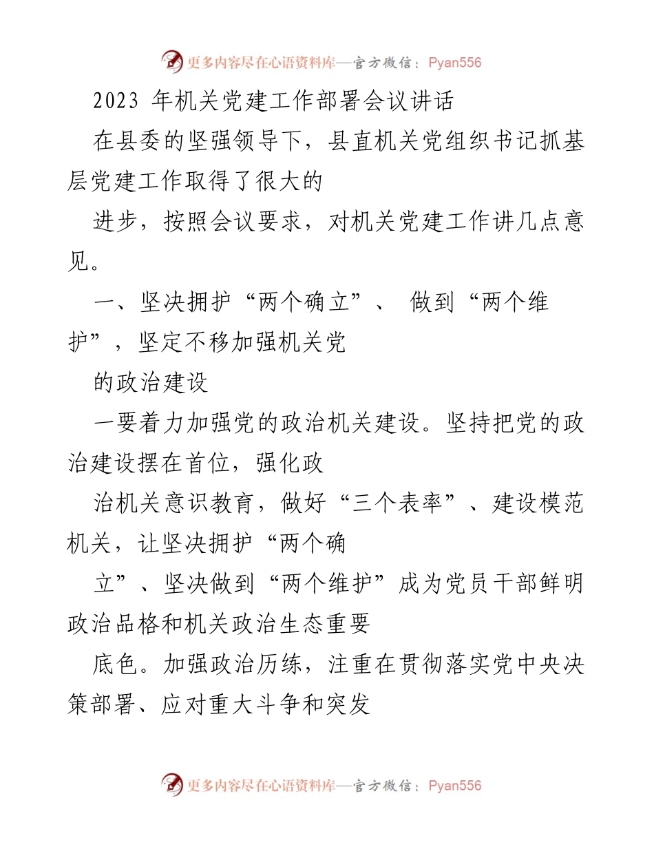 [发言] 机关党建工作部署会议 - 加强机关党建工作，推动政治与思想建设.docx_第1页