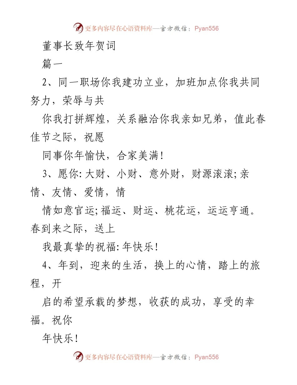 [发言] 春节庆祝 - 董事长春节贺词.docx_第1页