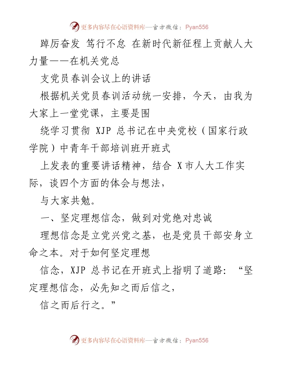 [发言] 机关党总支党员春训会议 - 坚定理想信念，贡献人大力量.docx_第1页