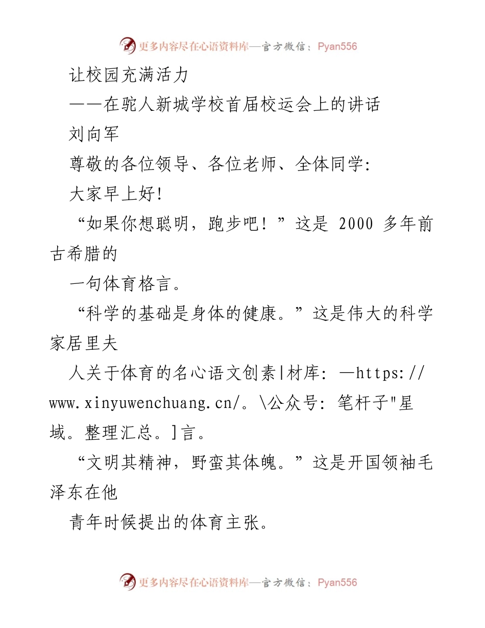 [发言] 校运会 - 让校园充满活力：在驼人新城学校首届校运会上的讲话_1.docx_第1页